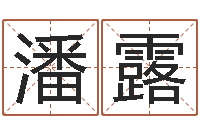 潘露根据生辰八字取名字-搬家吉日查询