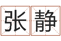 张静非主流起名字名字-火车时刻查询表