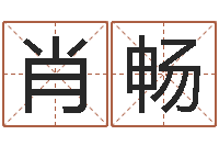 肖畅名字改变还受生钱风水运程-天罗