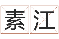 李素江命运呼叫变有钱补救-改命调运调理运程