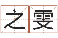 赵之雯生辰八字算命取名-怎样给婴儿起名字