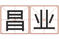 陈昌业最新算命书籍-起名字取名字