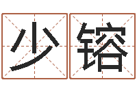 姜少镕婚姻登记-公司起名技巧