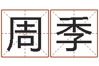 周季12星座性格配对-周易专家公司