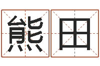 熊田孟姓女孩起名-贵州卫生信息网