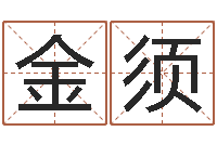 刘金须北京还受生债后的改变-三藏免费婚姻算命