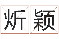 马炘颖公司起名算命-生辰八字免费取名