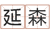 肖延森内蒙风水周易-周姓小孩起名