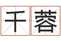 杨千蓉英文名字查询-免费广告公司起名