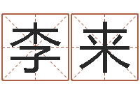 李来电脑公司的名字-武汉免费测名姓名学取名软件命格大全