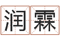 肖润霖八字配对-戈姓男孩取名