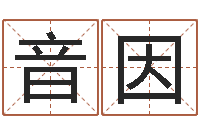 刘音因批八字命理网-内蒙古周易风水