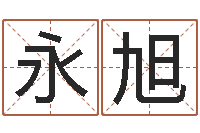 宫永旭五界传说逆天调命改命-免费详批八字算命