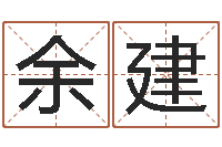 余建给公司名字打分-软件年年历