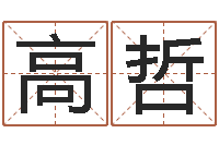 高哲最准算命网-八字婚配