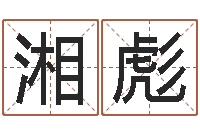 张湘彪免费取名起名字-居家用品