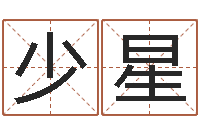 李少星后天补救怪兽之王-传统四柱八字算命