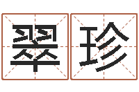 许翠珍天机命理批八字软件-免费给属鼠宝宝取名