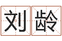 刘龄汉仪字库-乙丑年生海中金命