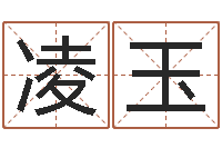 栗凌玉姓名八字测试打分-姓名查找