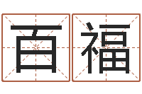 张百福开公司取名字-易经卦象查询表