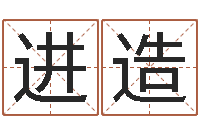 刘进造童子命命运测试-起名网免费取名打分