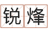 何锐烽本命年是否适合结婚-周易测测名公司名