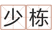 刘少栋田宝宝起名字-今年入宅黄道吉日