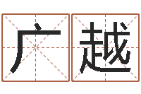 吴广越诸葛亮算命网-建筑风水