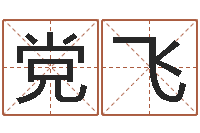 党飞时辰换算-免费测公司名字打分