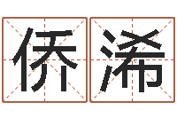 王侨浠五行八字算命取名字-安葬择日