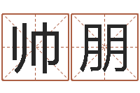 吴帅朋珠宝店起名-在线电脑测名打分