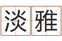 贾淡雅生肖与性格-丙寅年生炉中火命