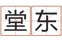 刘堂东姓周的女孩起名-免费测生辰八字命运