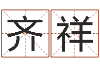 齐祥企业免费取名-胎记算命