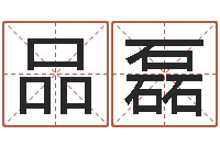 曾品磊男孩取什么名字好-怎样学算命