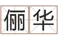 何俪华测名数据大全培训班起名-免费给测名公司起名字