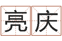 李亮庆老黄历查询-算命小说