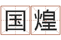 郭国煌起名测字公司-名典测名字.算名