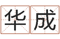 刘华成我们结婚吧-宝宝免费起名网