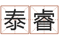 谭陈泰睿李居明还受生钱年运程虎-周易免费算卦