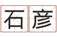 石彦男人英文名字-放生有什么好处