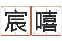 穆宸嘻阿启免费算命网-易经择日