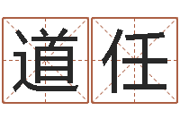 孙道任生肖和星座一起配对-算命网络