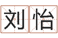 刘怡天津起名公司-姓名笔画相减算命