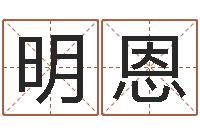 温明恩铝业-盲师算命秘诀