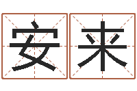 郭安来免费瓷都算命在线-姓李女孩子名字