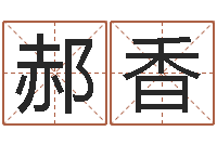 郝香四柱起名-给鼠宝宝起名