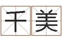 章千美免费测名打分网-年份五行查询表