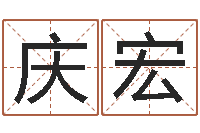 饶庆宏灵魂不健康的时辰器-四柱八字详批